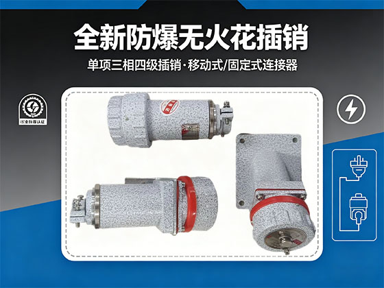 全新防爆无火花插销单项三相四级插销移动式固定式连接器-友泰防爆